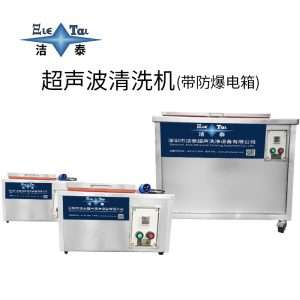 超聲波清洗機帶防爆電箱