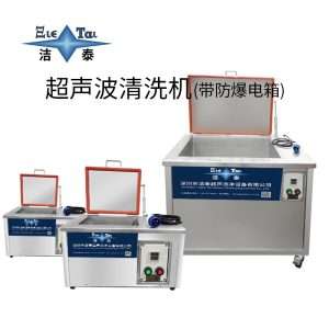 超聲波清洗機帶防爆電箱